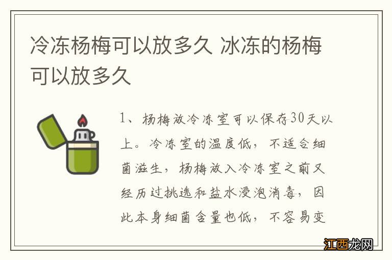 冷冻杨梅可以放多久 冰冻的杨梅可以放多久