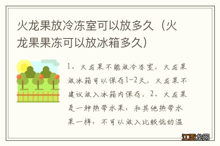 火龙果果冻可以放冰箱多久 火龙果放冷冻室可以放多久