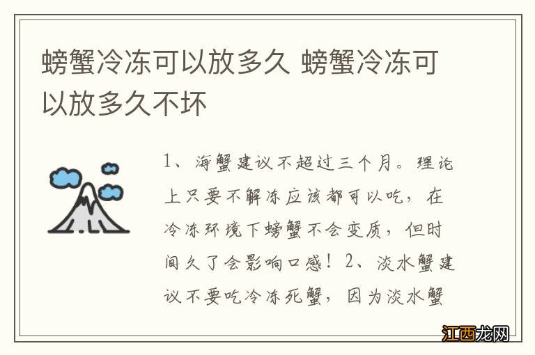 螃蟹冷冻可以放多久 螃蟹冷冻可以放多久不坏