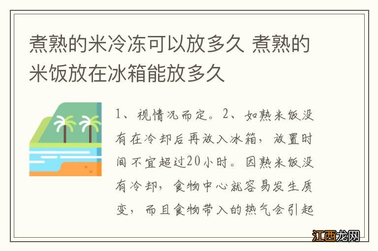 煮熟的米冷冻可以放多久 煮熟的米饭放在冰箱能放多久