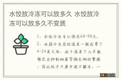 水饺放冷冻可以放多久 水饺放冷冻可以放多久不变质