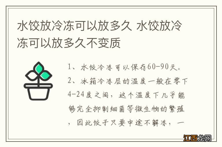 水饺放冷冻可以放多久 水饺放冷冻可以放多久不变质