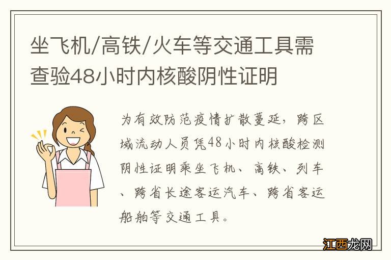 坐飞机/高铁/火车等交通工具需查验48小时内核酸阴性证明