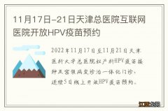 11月17日-21日天津总医院互联网医院开放HPV疫苗预约