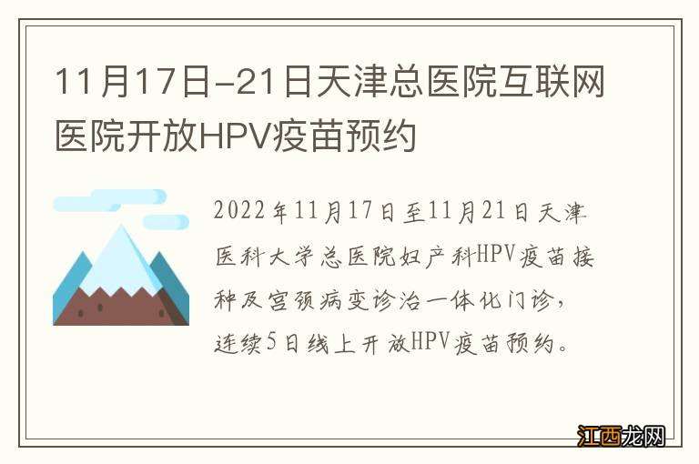 11月17日-21日天津总医院互联网医院开放HPV疫苗预约