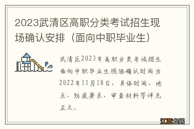 面向中职毕业生 2023武清区高职分类考试招生现场确认安排