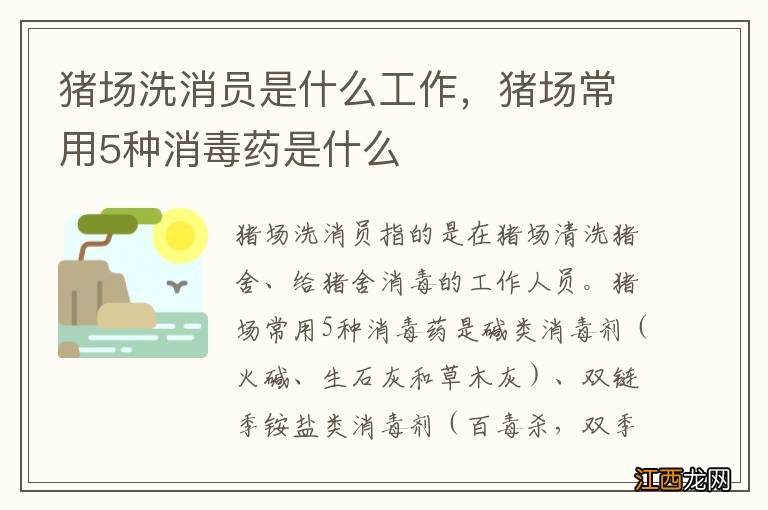 猪场洗消员是什么工作，猪场常用5种消毒药是什么