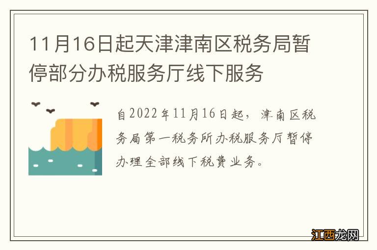 11月16日起天津津南区税务局暂停部分办税服务厅线下服务