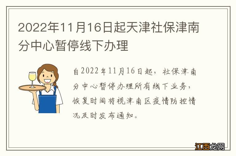 2022年11月16日起天津社保津南分中心暂停线下办理