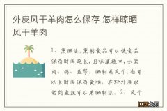 外皮风干羊肉怎么保存 怎样晾晒风干羊肉