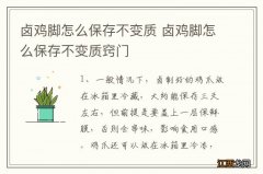 卤鸡脚怎么保存不变质 卤鸡脚怎么保存不变质窍门