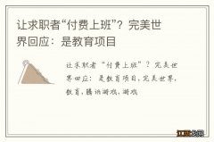 让求职者“付费上班”？完美世界回应：是教育项目