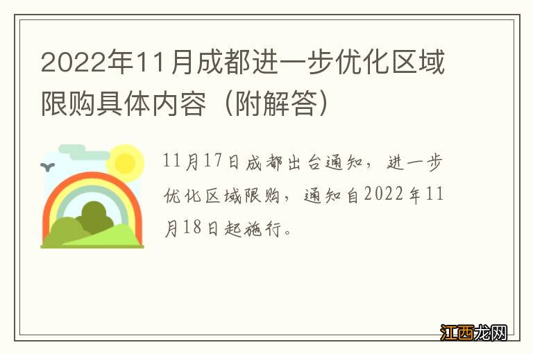 附解答 2022年11月成都进一步优化区域限购具体内容