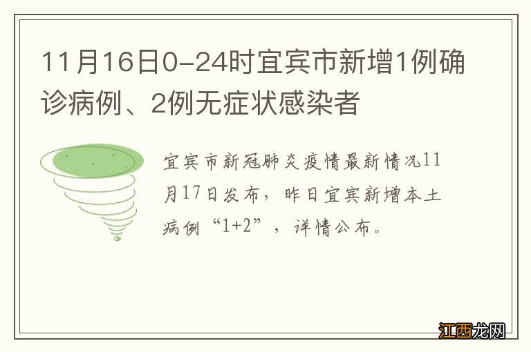 11月16日0-24时宜宾市新增1例确诊病例、2例无症状感染者