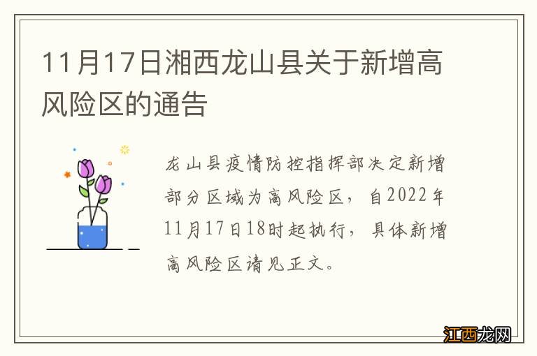 11月17日湘西龙山县关于新增高风险区的通告