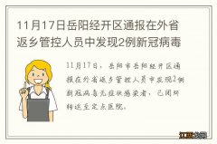 11月17日岳阳经开区通报在外省返乡管控人员中发现2例新冠病毒无症状感染者