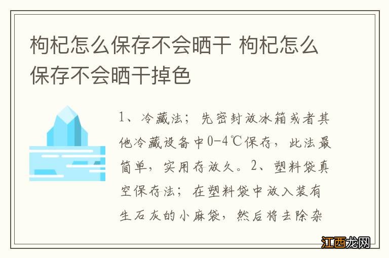 枸杞怎么保存不会晒干 枸杞怎么保存不会晒干掉色