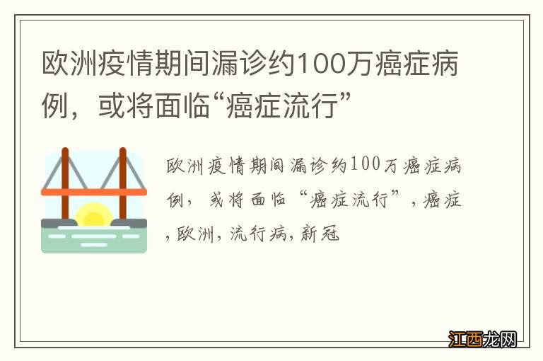 欧洲疫情期间漏诊约100万癌症病例，或将面临“癌症流行”