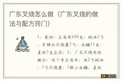 广东叉烧的做法与配方窍门 广东叉烧怎么做