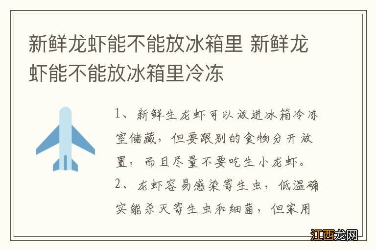 新鲜龙虾能不能放冰箱里 新鲜龙虾能不能放冰箱里冷冻