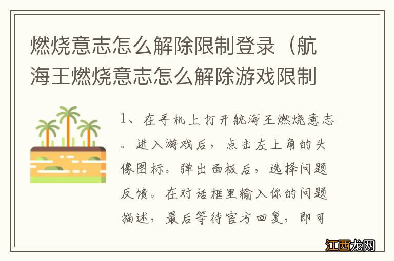 航海王燃烧意志怎么解除游戏限制登录 燃烧意志怎么解除限制登录