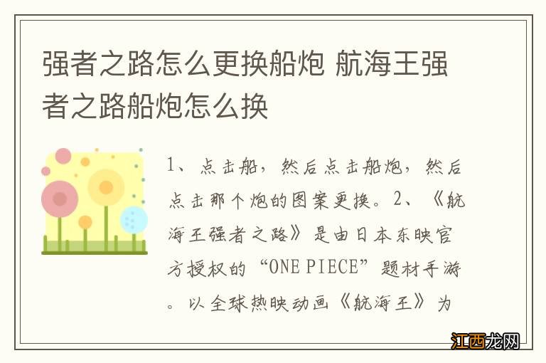 强者之路怎么更换船炮 航海王强者之路船炮怎么换