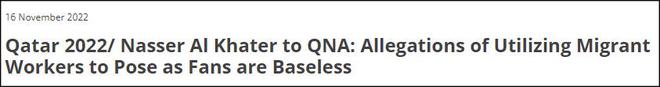 雇外国工人冒充球迷?卡塔尔世界杯组委会:门票已卖300万张