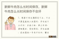 新鲜牛肉怎么长时间保存，新鲜牛肉怎么长时间保存不会坏