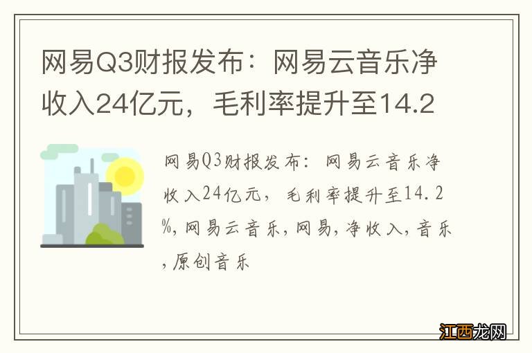 网易Q3财报发布：网易云音乐净收入24亿元，毛利率提升至14.2%