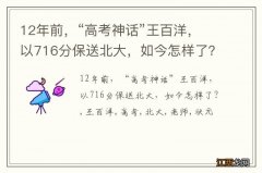 12年前，“高考神话”王百洋，以716分保送北大，如今怎样了？