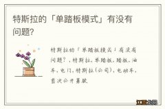 特斯拉的「单踏板模式」有没有问题？