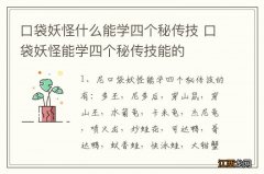 口袋妖怪什么能学四个秘传技 口袋妖怪能学四个秘传技能的