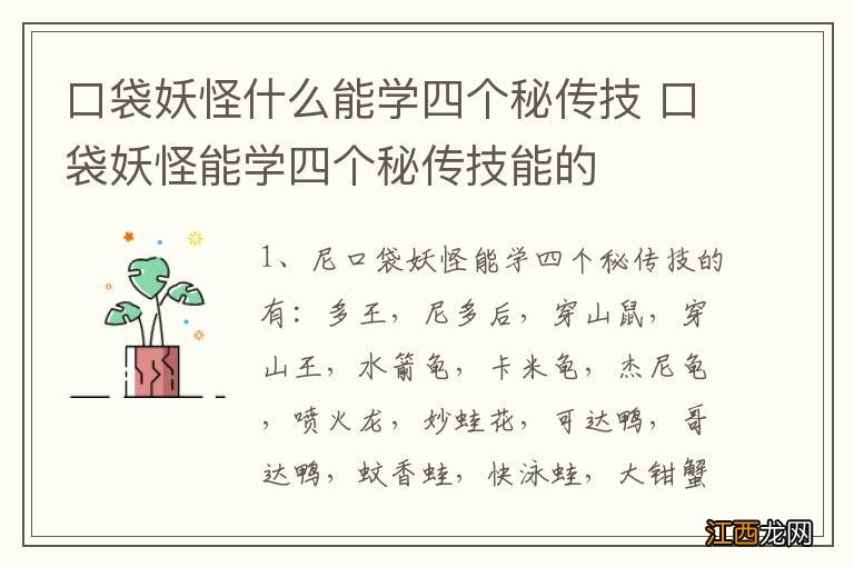 口袋妖怪什么能学四个秘传技 口袋妖怪能学四个秘传技能的