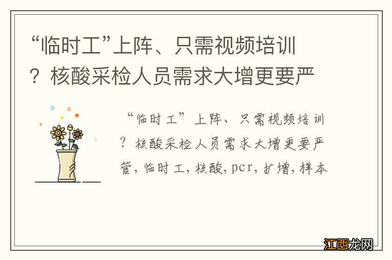 “临时工”上阵、只需视频培训？核酸采检人员需求大增更要严管