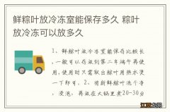 鲜粽叶放冷冻室能保存多久 粽叶放冷冻可以放多久