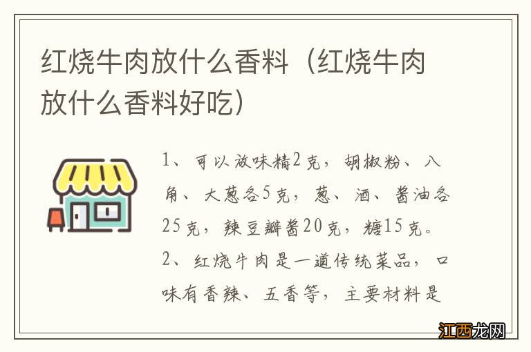 红烧牛肉放什么香料好吃 红烧牛肉放什么香料