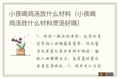 小孩喝鸡汤放什么材料煲汤好喝 小孩喝鸡汤放什么材料