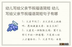 幼儿写给父亲节祝福语简短 幼儿写给父亲节祝福语简短句子有哪些呢