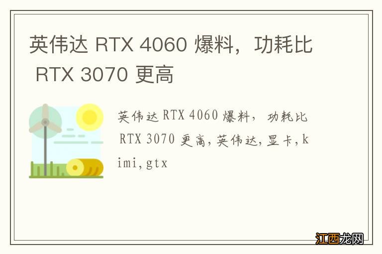 英伟达 RTX 4060 爆料，功耗比 RTX 3070 更高