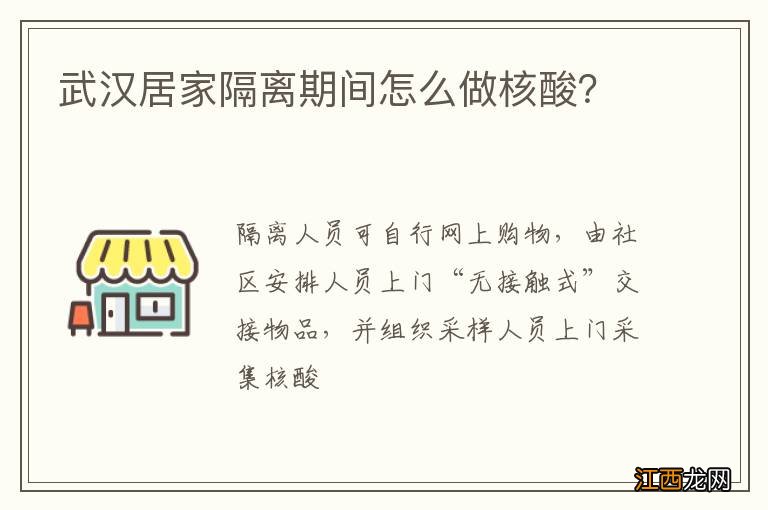 武汉居家隔离期间怎么做核酸？