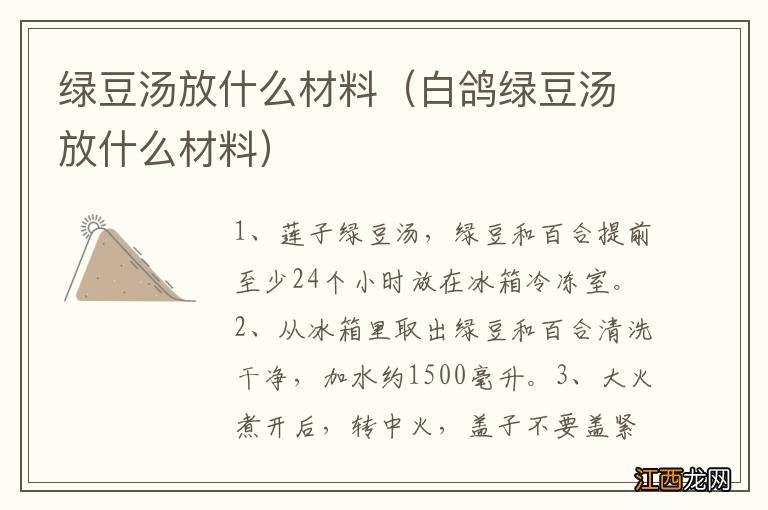 白鸽绿豆汤放什么材料 绿豆汤放什么材料