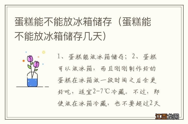 蛋糕能不能放冰箱储存几天 蛋糕能不能放冰箱储存