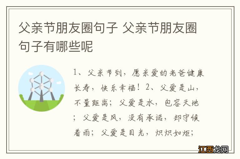 父亲节朋友圈句子 父亲节朋友圈句子有哪些呢