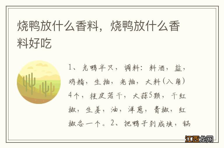 烧鸭放什么香料，烧鸭放什么香料好吃