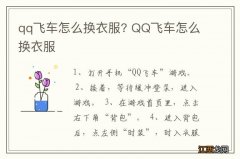 qq飞车怎么换衣服? QQ飞车怎么换衣服