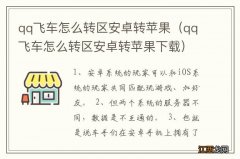 qq飞车怎么转区安卓转苹果下载 qq飞车怎么转区安卓转苹果