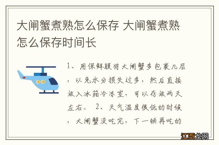 大闸蟹煮熟怎么保存 大闸蟹煮熟怎么保存时间长