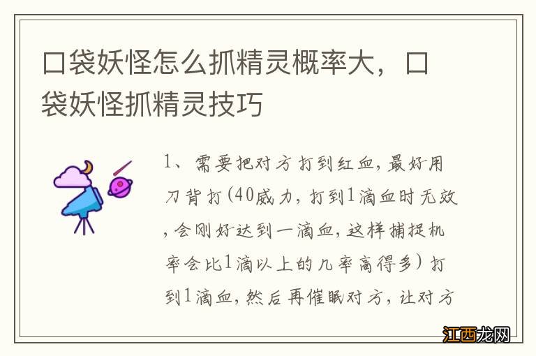 口袋妖怪怎么抓精灵概率大,口袋妖怪抓精灵技巧