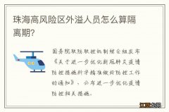 珠海高风险区外溢人员怎么算隔离期？