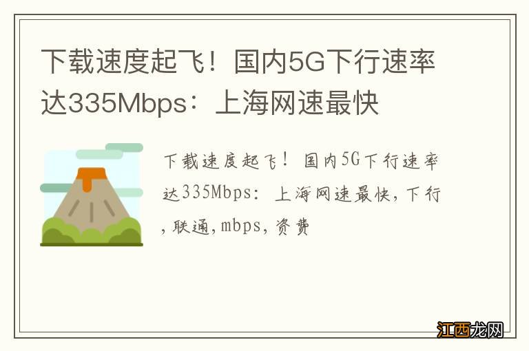 下载速度起飞！国内5G下行速率达335Mbps：上海网速最快